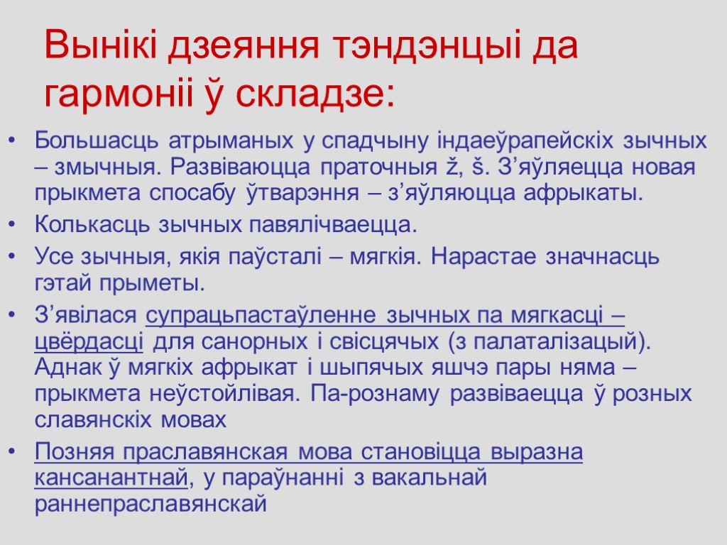 Вынікі дзеяння тэндэнцыі да гармоніі ў складзе: Большасць атрыманых у спадчыну iндаеўрапейскiх зычных –